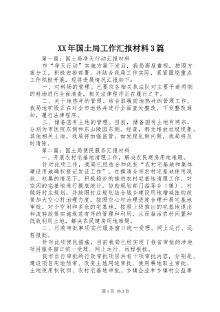 XX年国土局工作汇报材料3篇