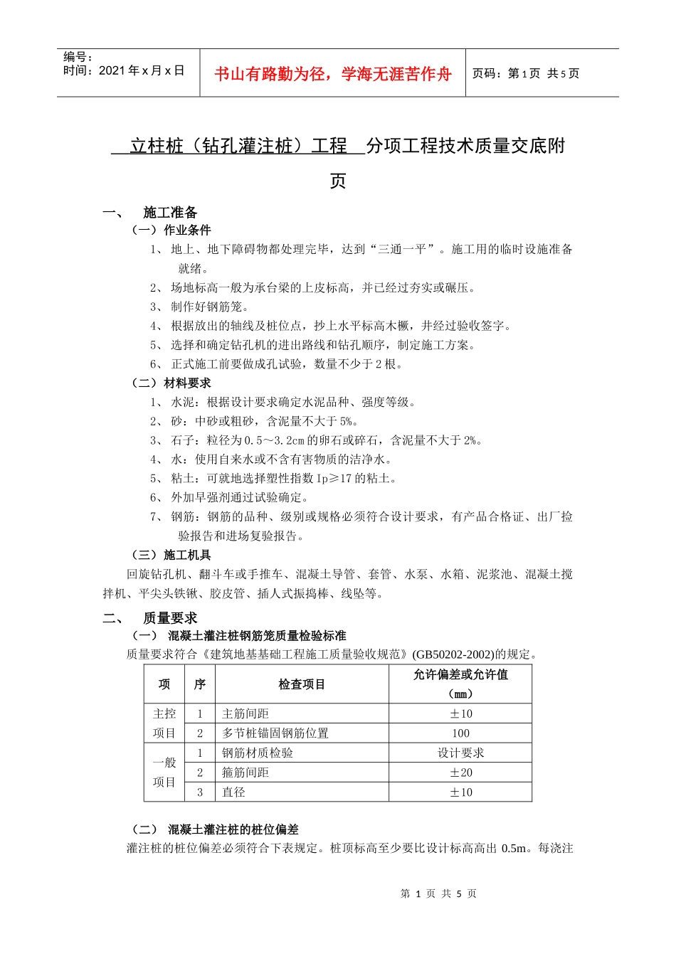 钻孔灌注桩工程技术质量交底_第1页