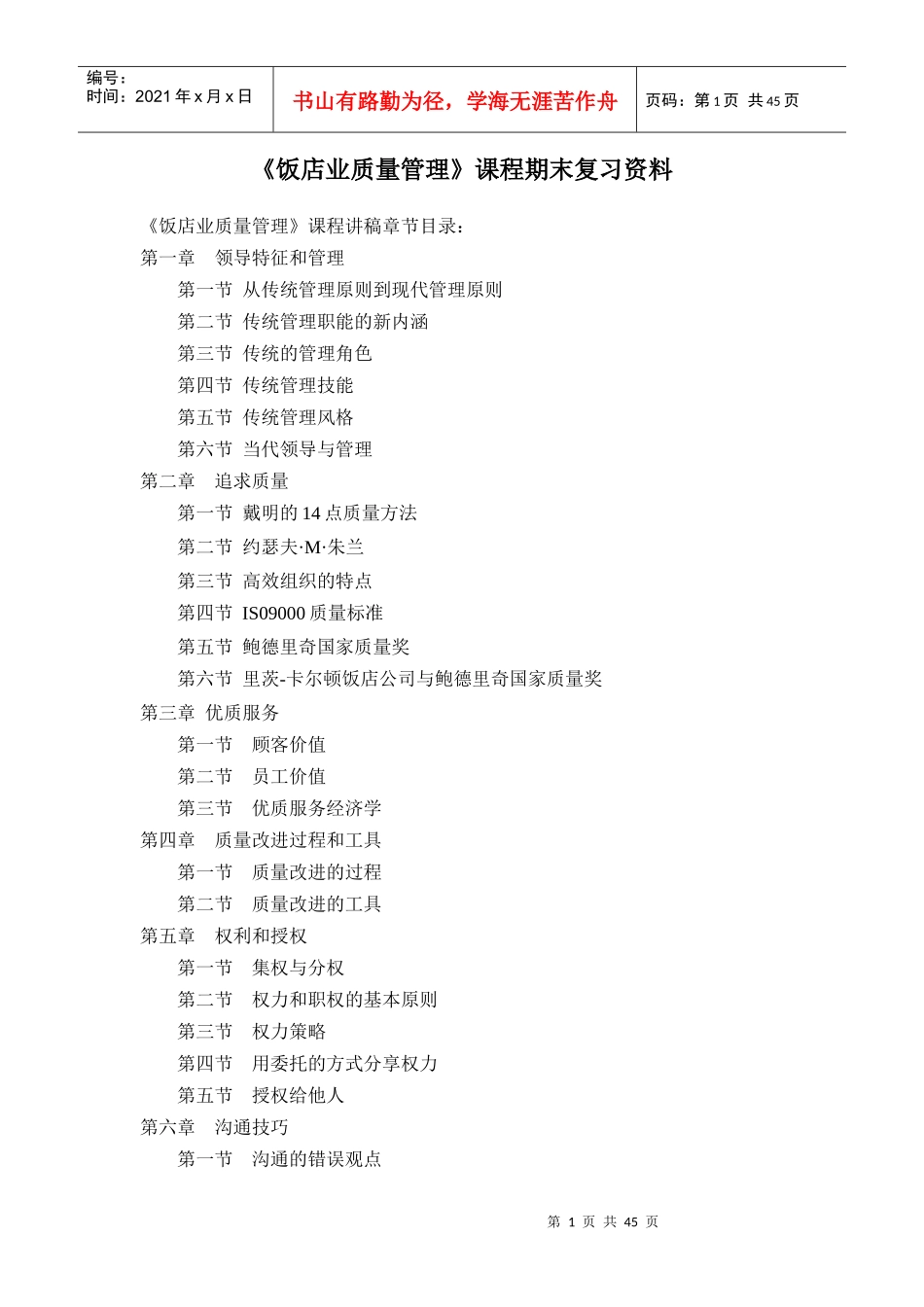 饭店业质量管理课程期末复习资料_第1页