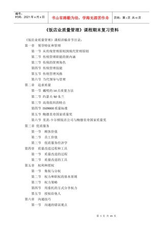 饭店业质量管理课程期末复习资料