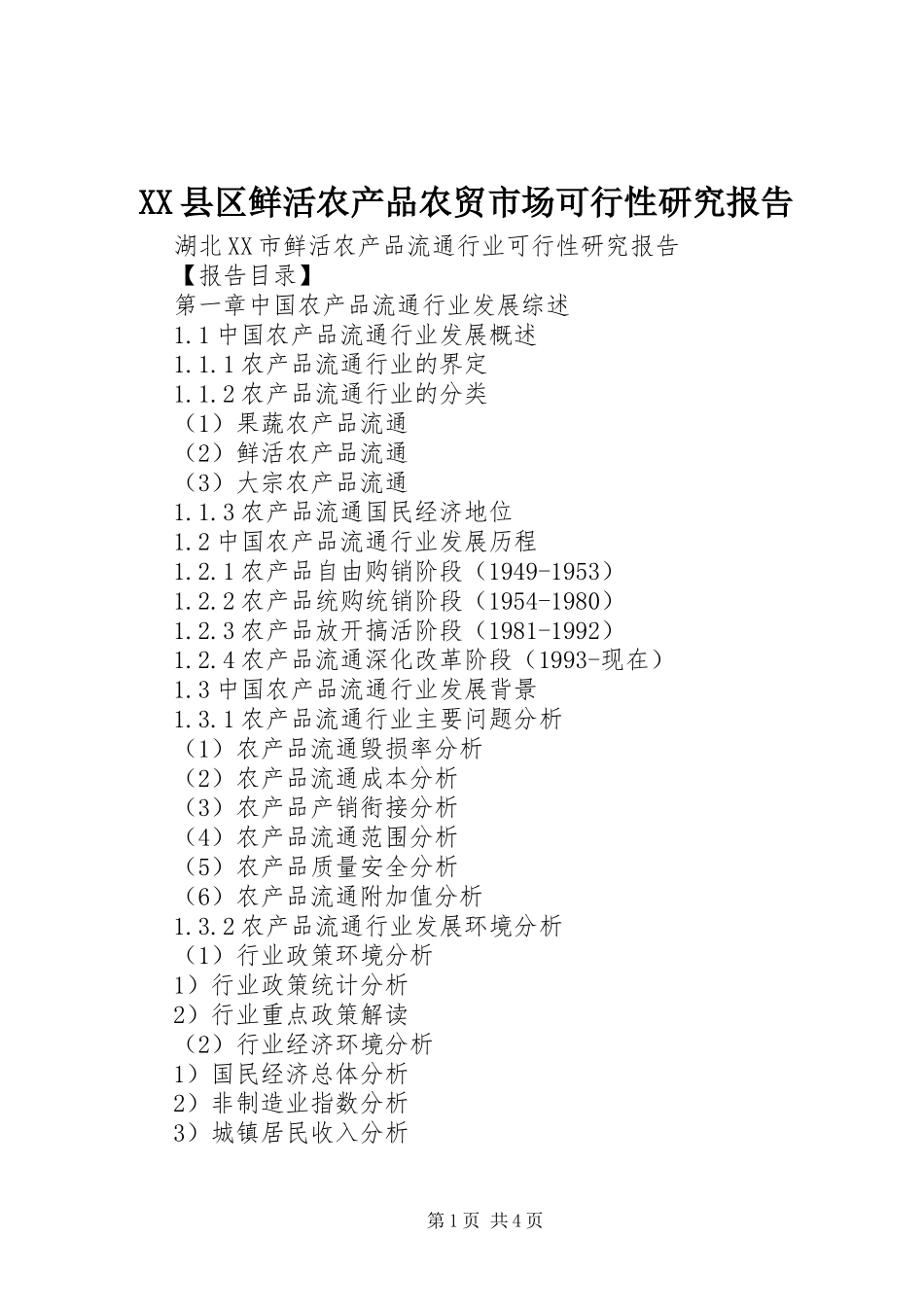 XX县区鲜活农产品农贸市场可行性研究报告_第1页