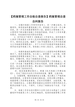 【档案管理工作自检自查报告】档案管理自查自纠报告