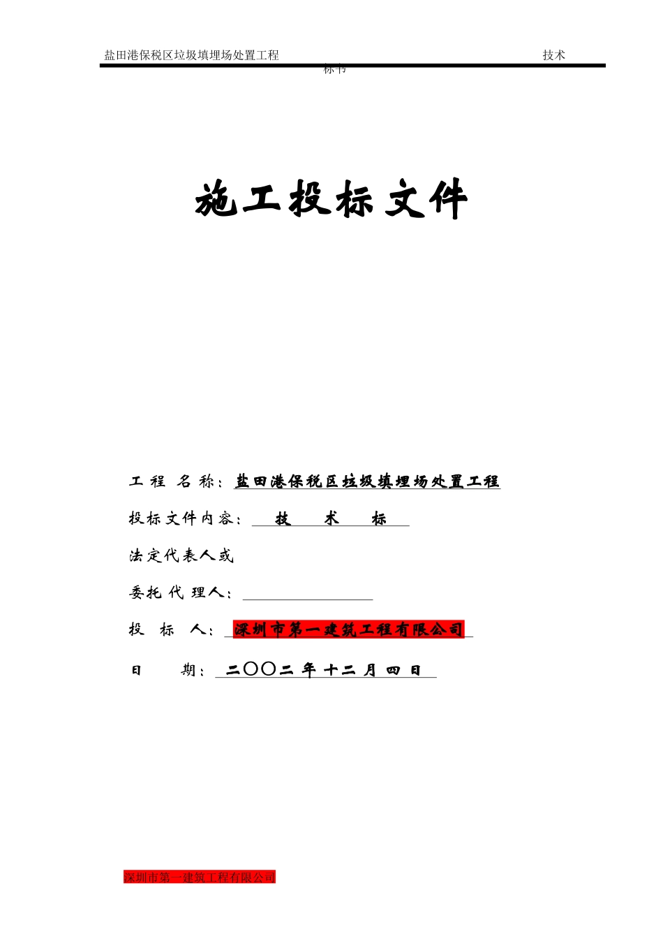 盐田港保税区垃圾填埋场处置工程施工组织设计方案_第1页