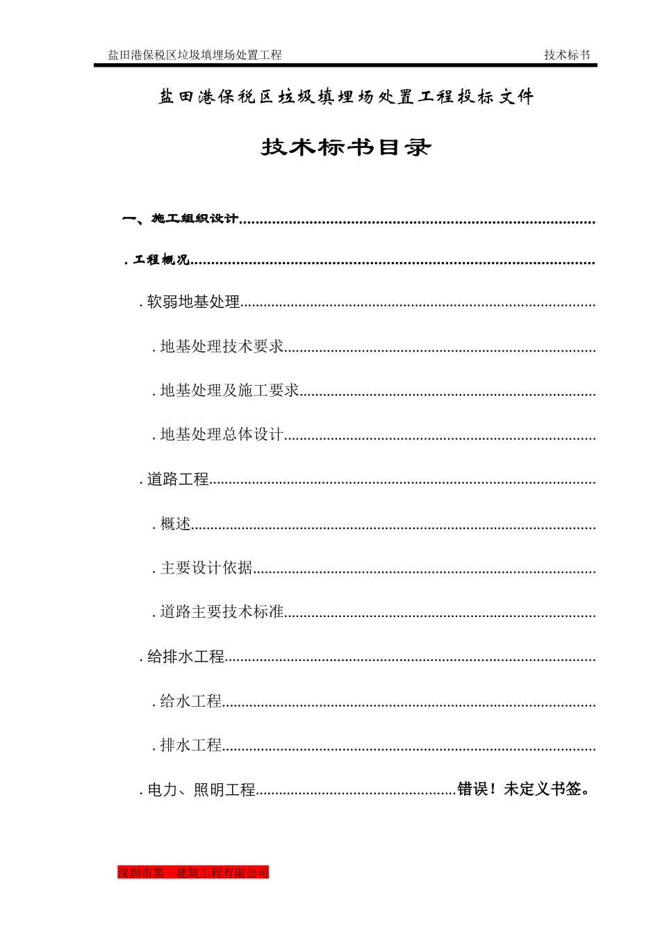 盐田港保税区垃圾填埋场处置工程施工组织设计方案_第2页