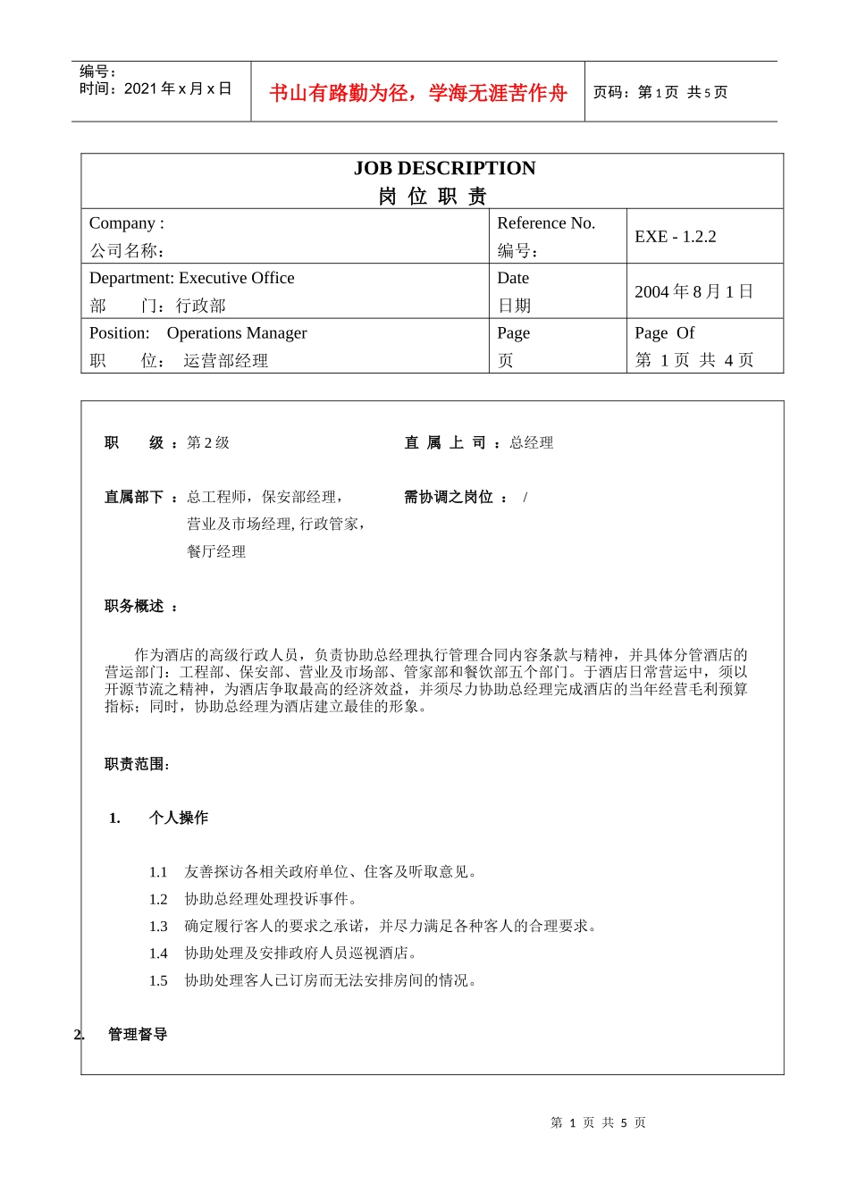 酒店运营部经理岗位职责_第1页