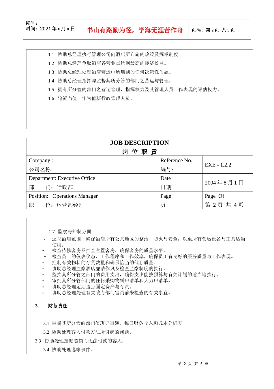 酒店运营部经理岗位职责_第2页
