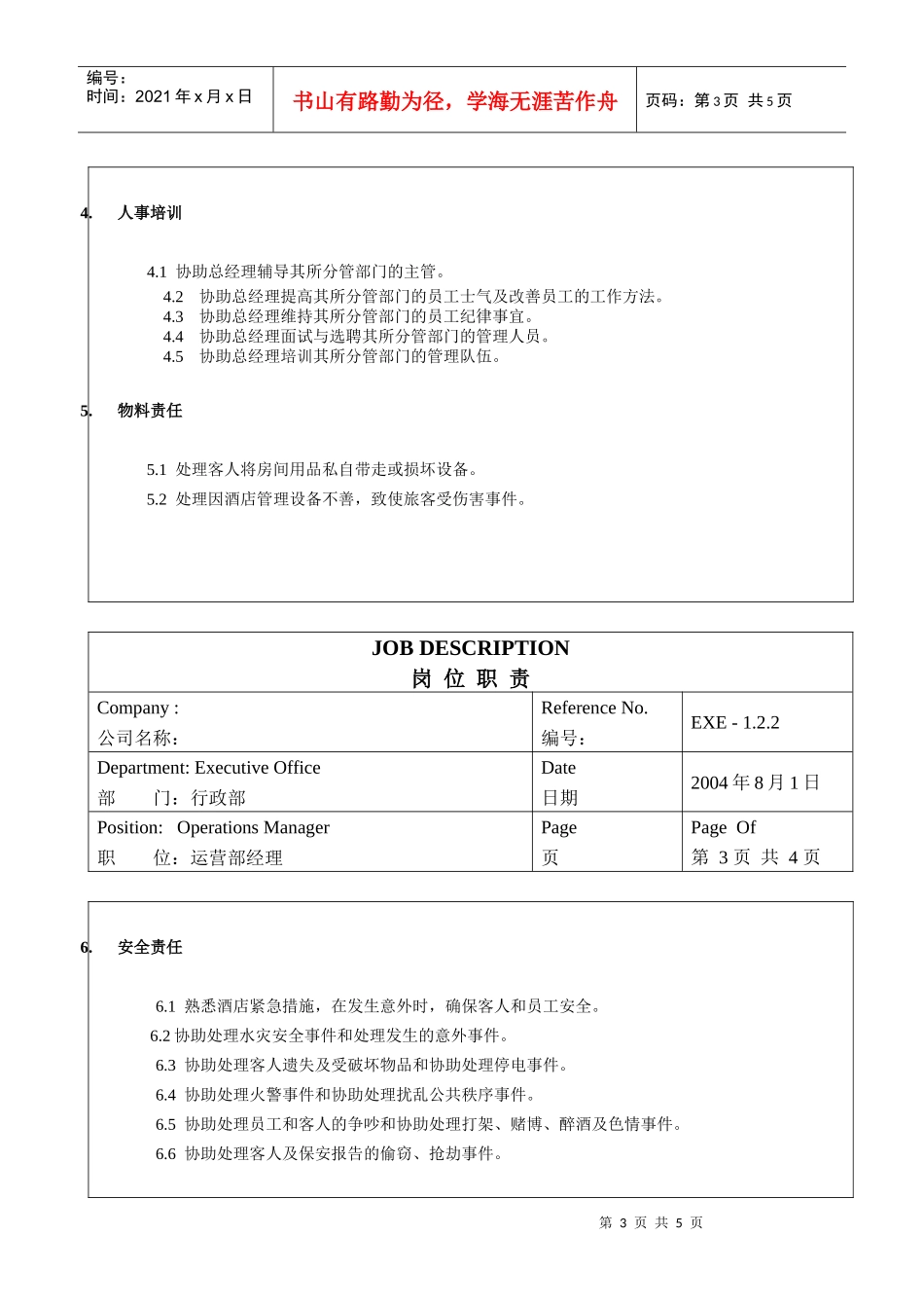 酒店运营部经理岗位职责_第3页