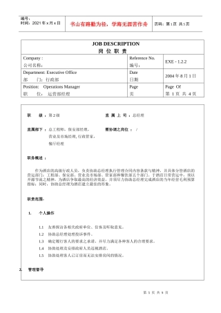 酒店运营部经理岗位职责