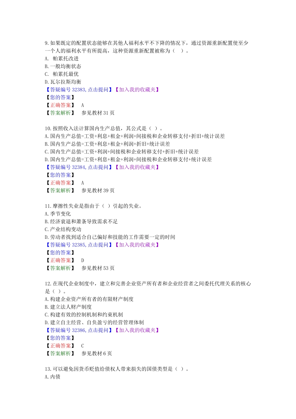 经济管理学及财务知识模拟试题_第3页