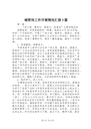 城管局工作开展情况汇报3篇