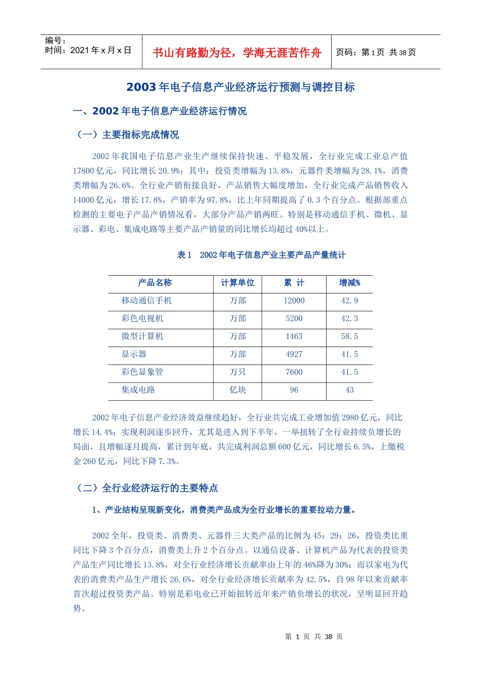 电子信息产业经济运行预测与调控目标_第1页