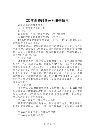 XX年调查问卷分析报告结果