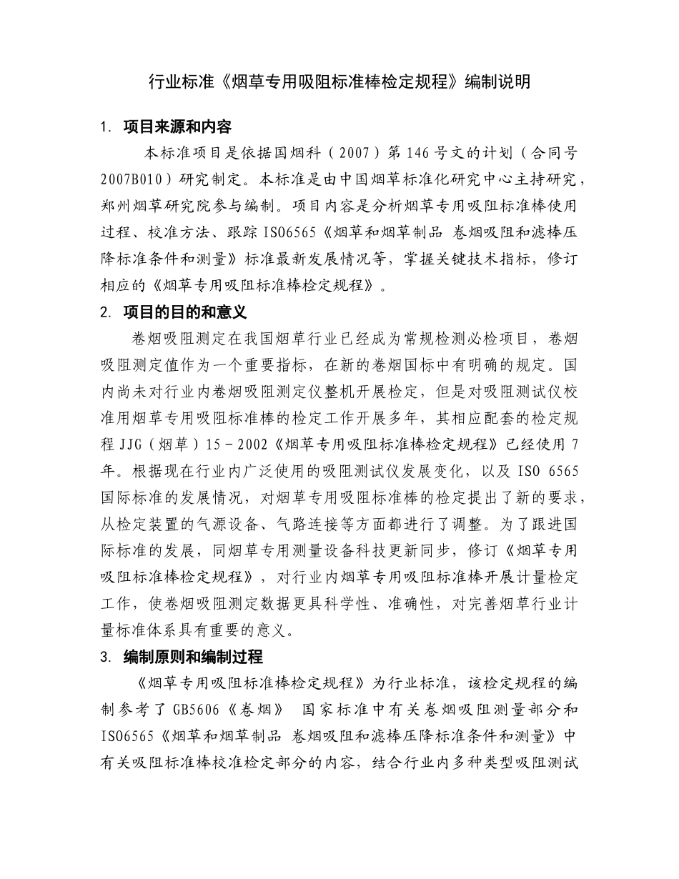 行业标准《烟草和烟草制品测试方法的_第1页