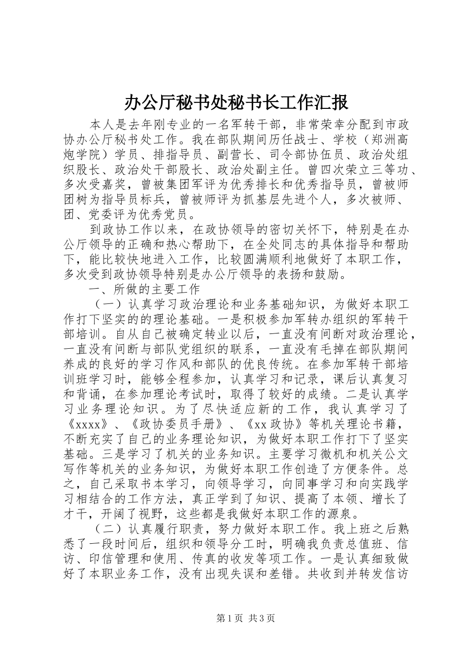 办公厅秘书处秘书长工作汇报_第1页