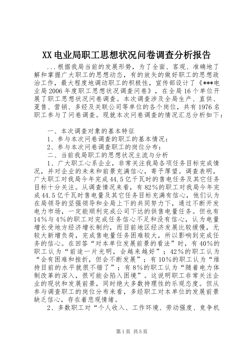 XX电业局职工思想状况问卷调查分析报告_第1页