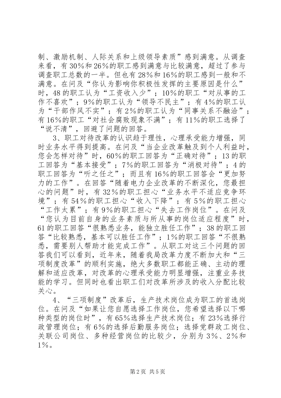 XX电业局职工思想状况问卷调查分析报告_第2页