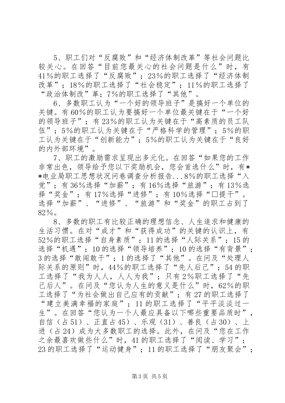 XX电业局职工思想状况问卷调查分析报告_第3页