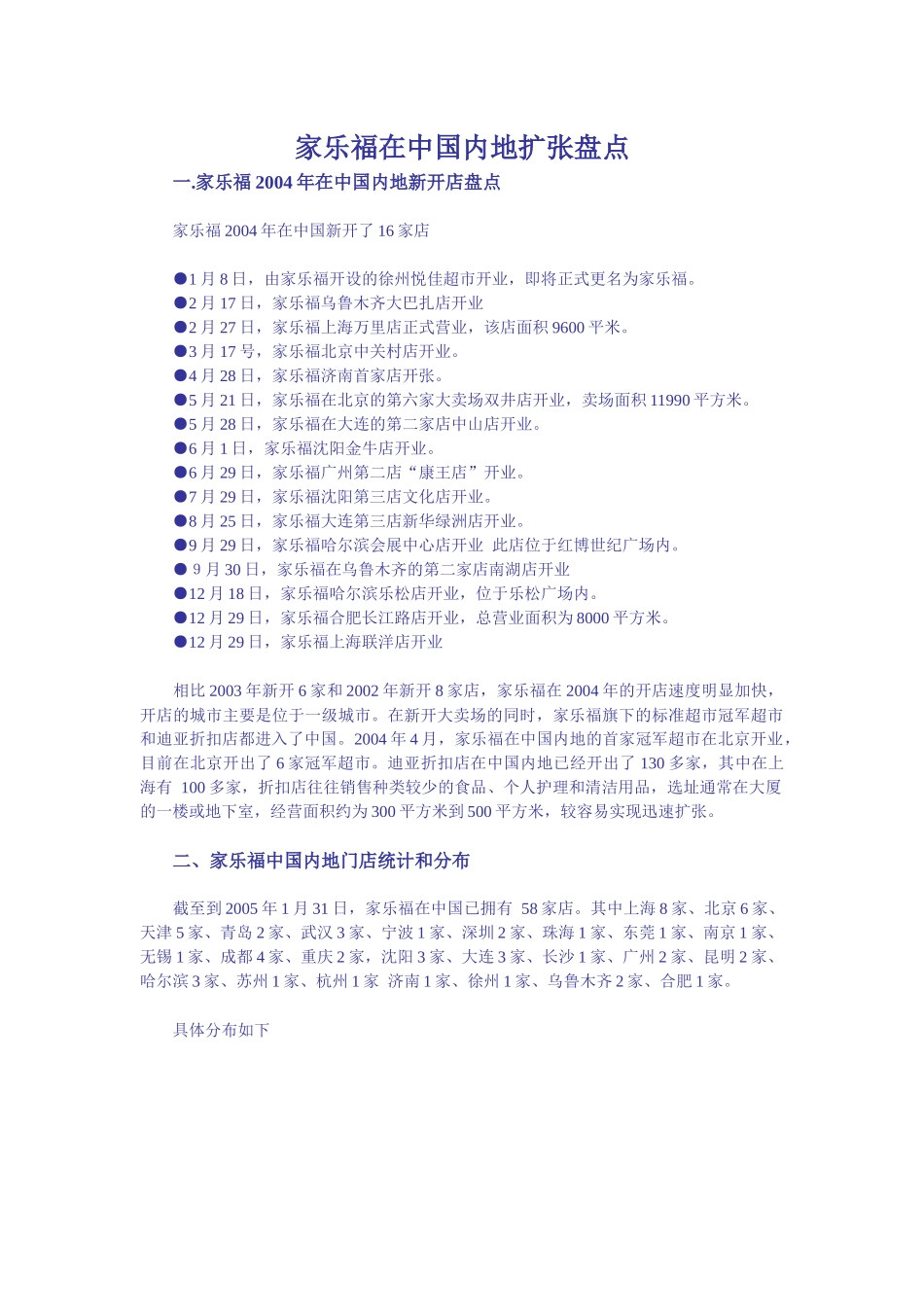 家乐福在中国内地扩张盘点_第1页