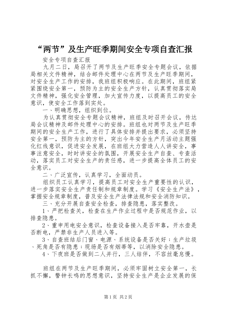“两节”及生产旺季期间安全专项自查汇报_第1页
