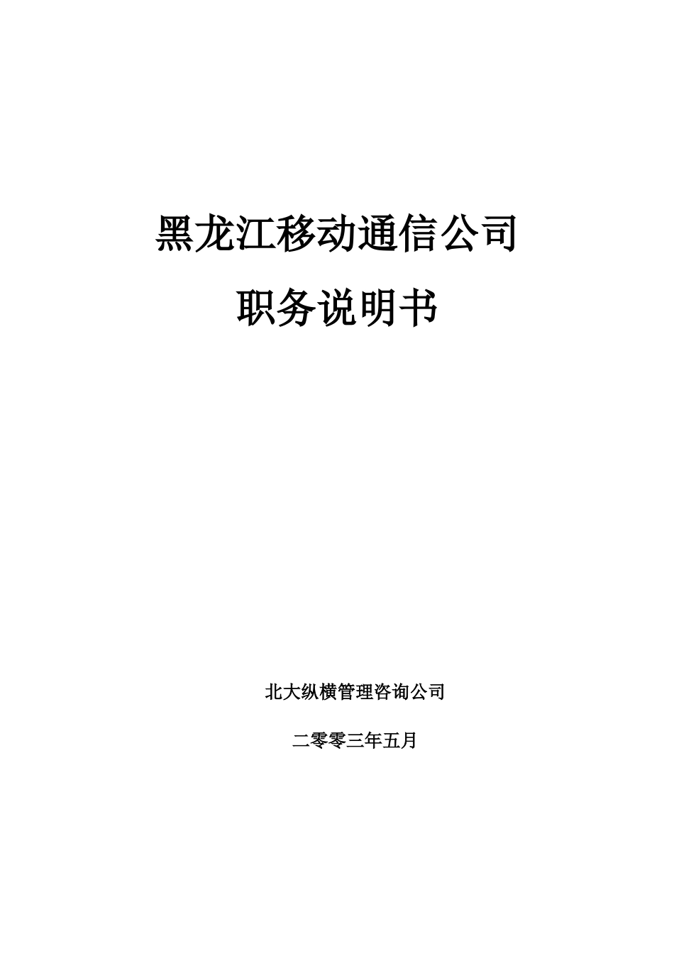 黑龙江移动通信公司职务说明书汇总_第1页
