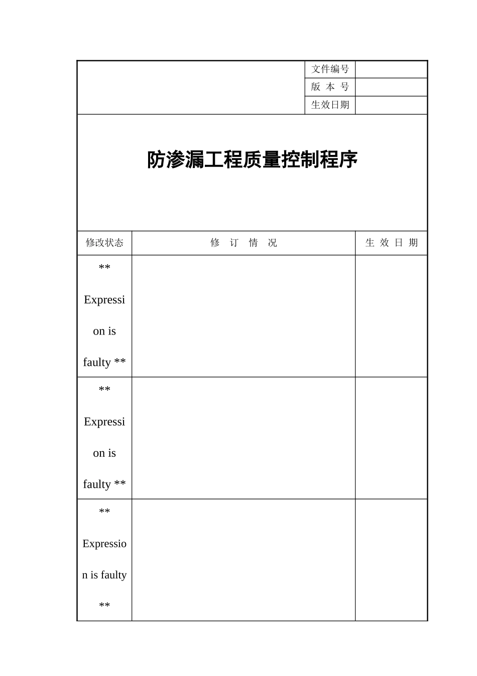 某地产防渗漏工程质量控制程序_第1页