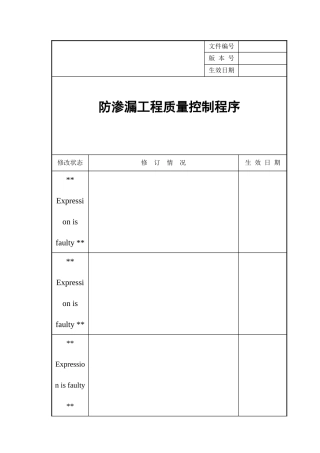 某地产防渗漏工程质量控制程序