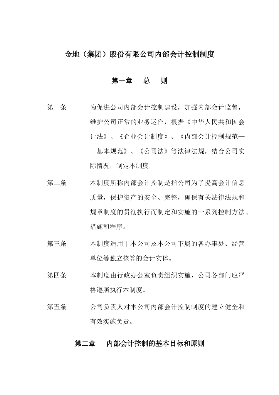 金地（集团）股份有限公司内部会计控制制度_第1页