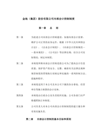 金地（集团）股份有限公司内部会计控制制度
