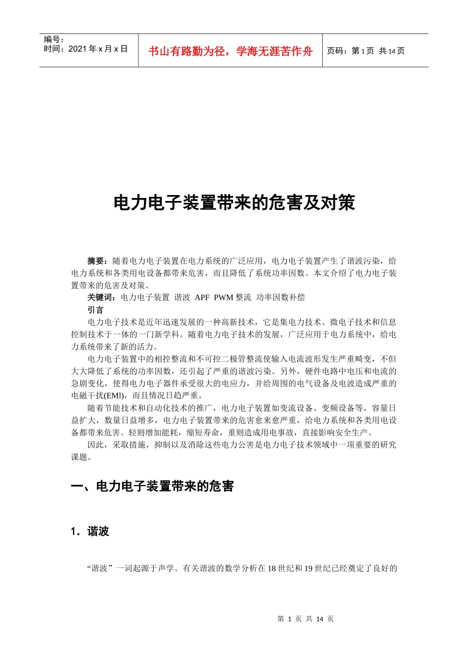 电力电子装置带来的危害与对策_第1页