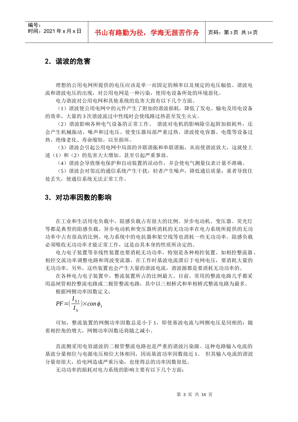 电力电子装置带来的危害与对策_第3页
