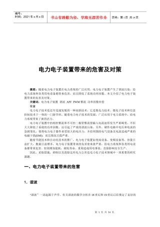 电力电子装置带来的危害与对策