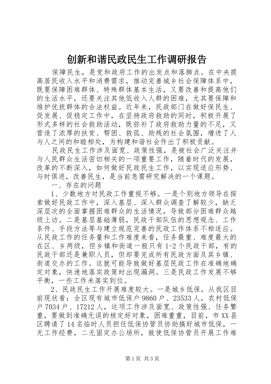创新和谐民政民生工作调研报告_第1页