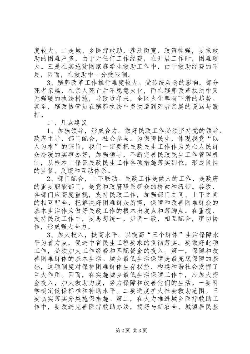 创新和谐民政民生工作调研报告_第2页