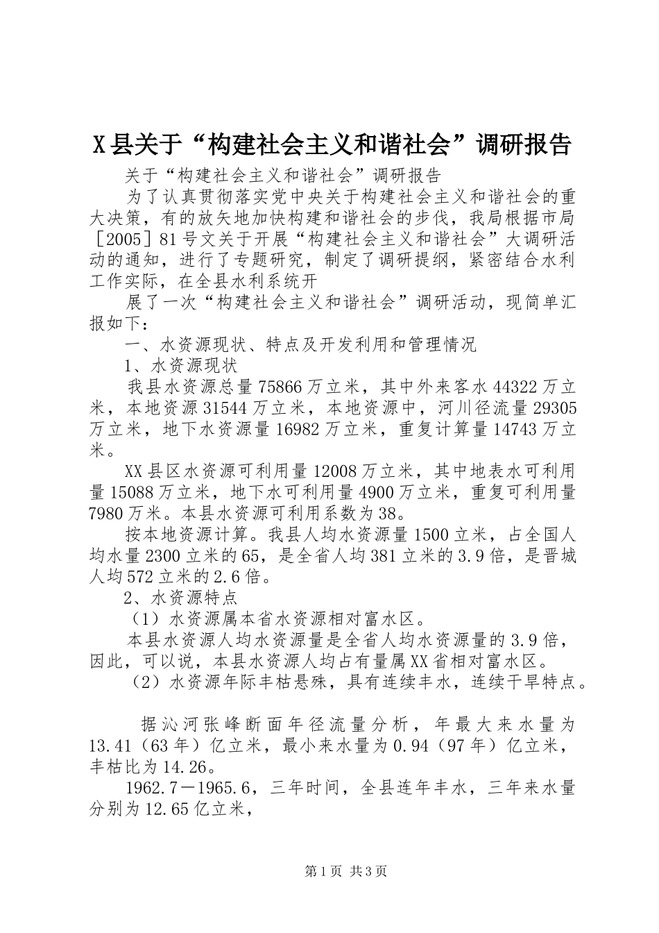 X县关于“构建社会主义和谐社会”调研报告_第1页