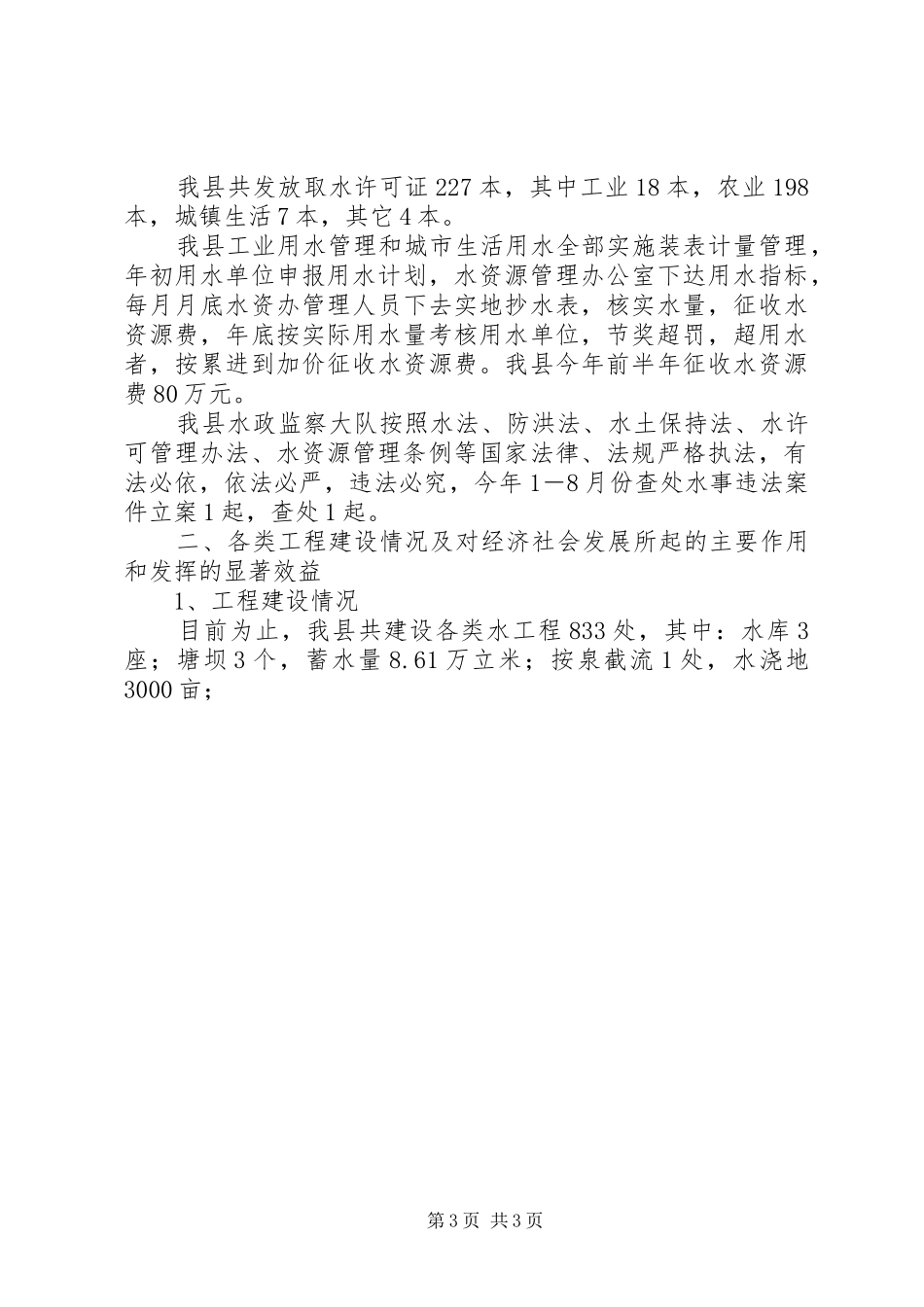 X县关于“构建社会主义和谐社会”调研报告_第3页