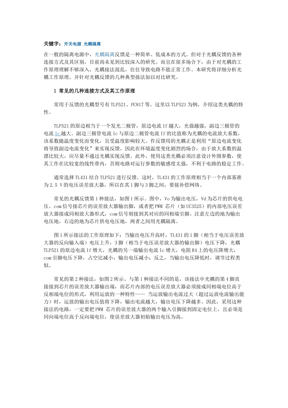 开关电源中光耦隔离的几种典型接法对比_第1页