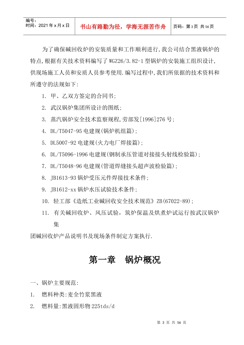 造纸厂黑液锅炉安装施工方案--mayin1970_第3页