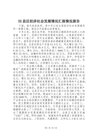 XX县区经济社会发展情况汇报情况报告