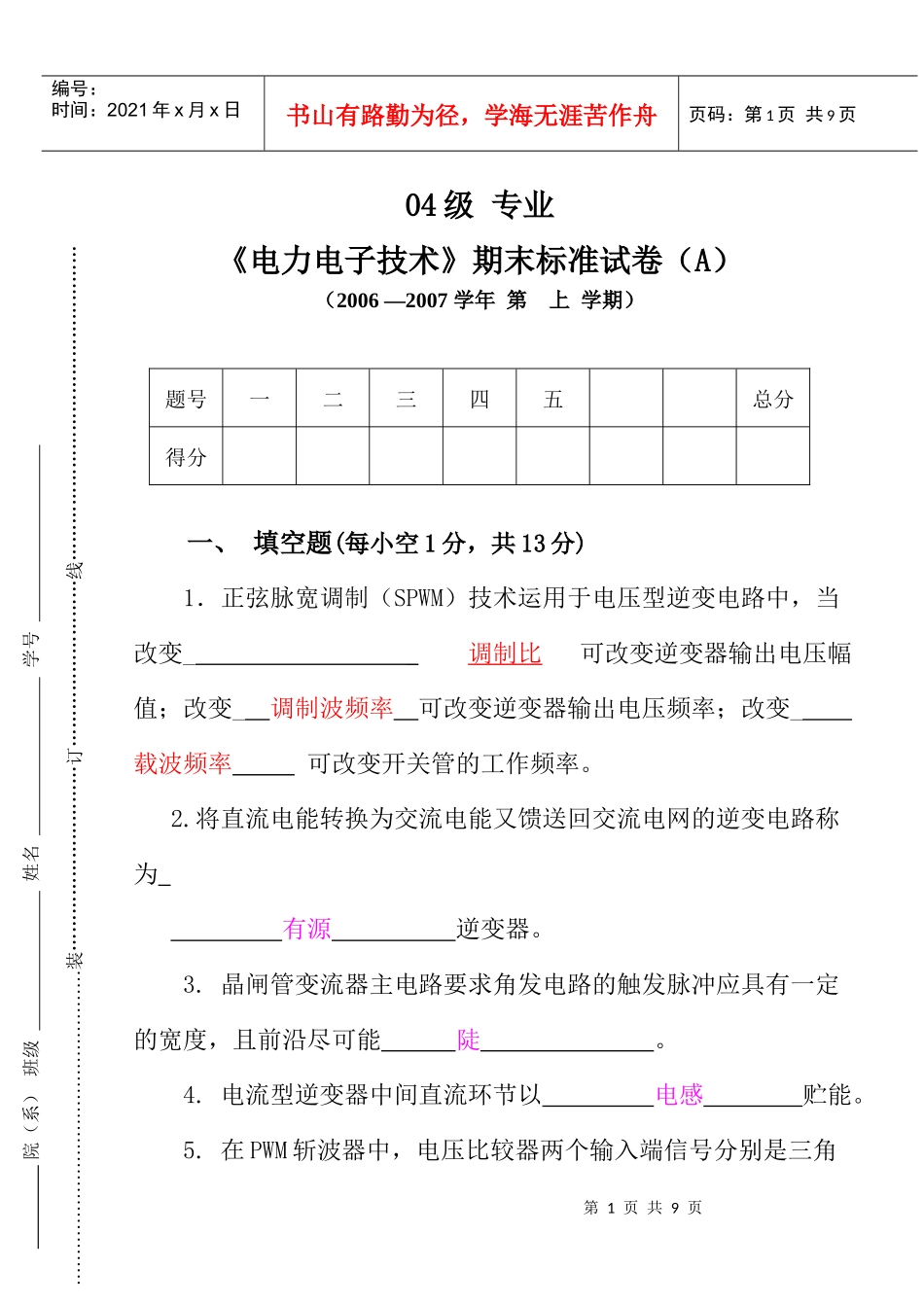 电力电子技术期末考试试卷_第1页
