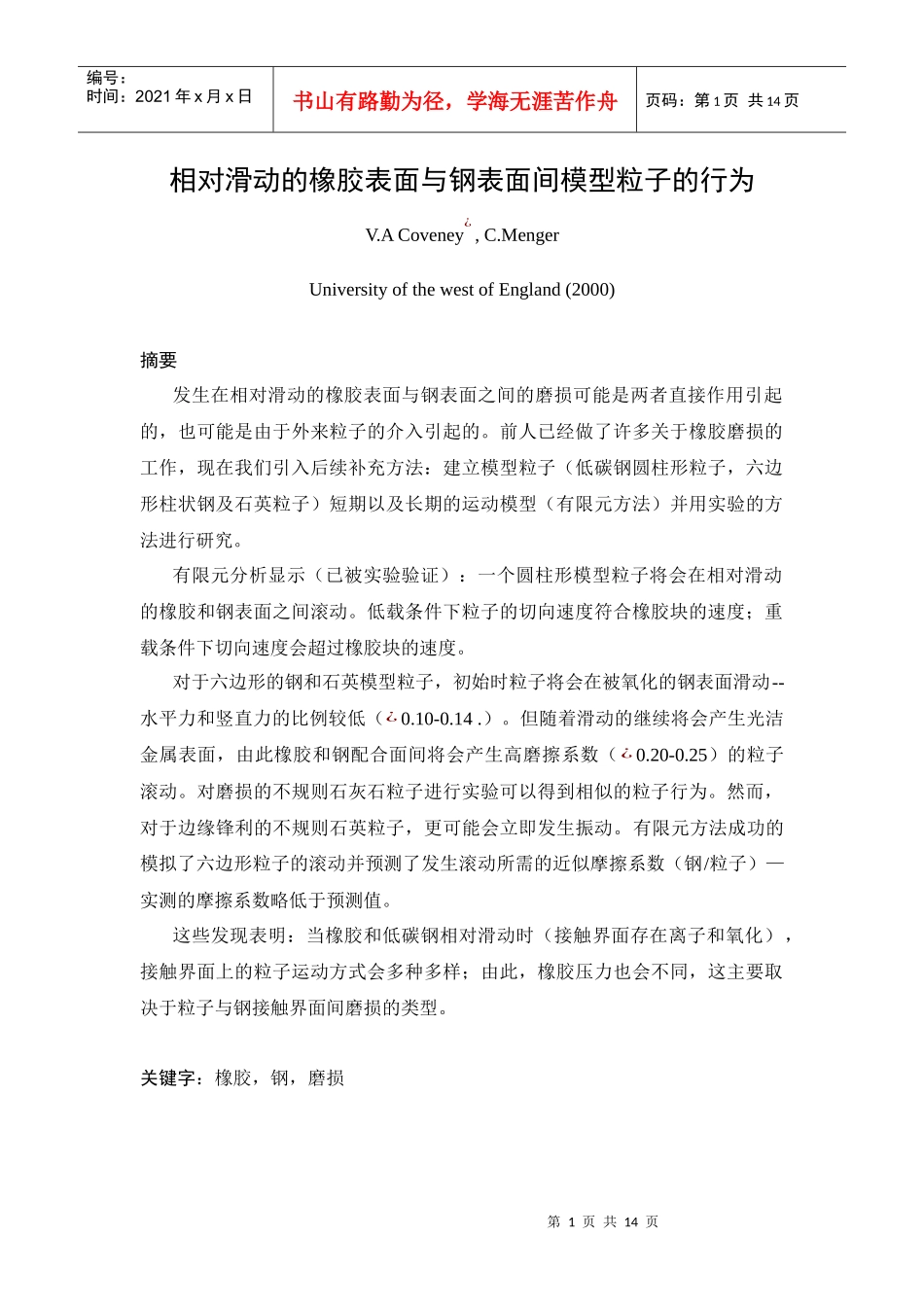 相对滑动的橡胶表面与钢表面间模型粒子的行为-EMKL-_第1页