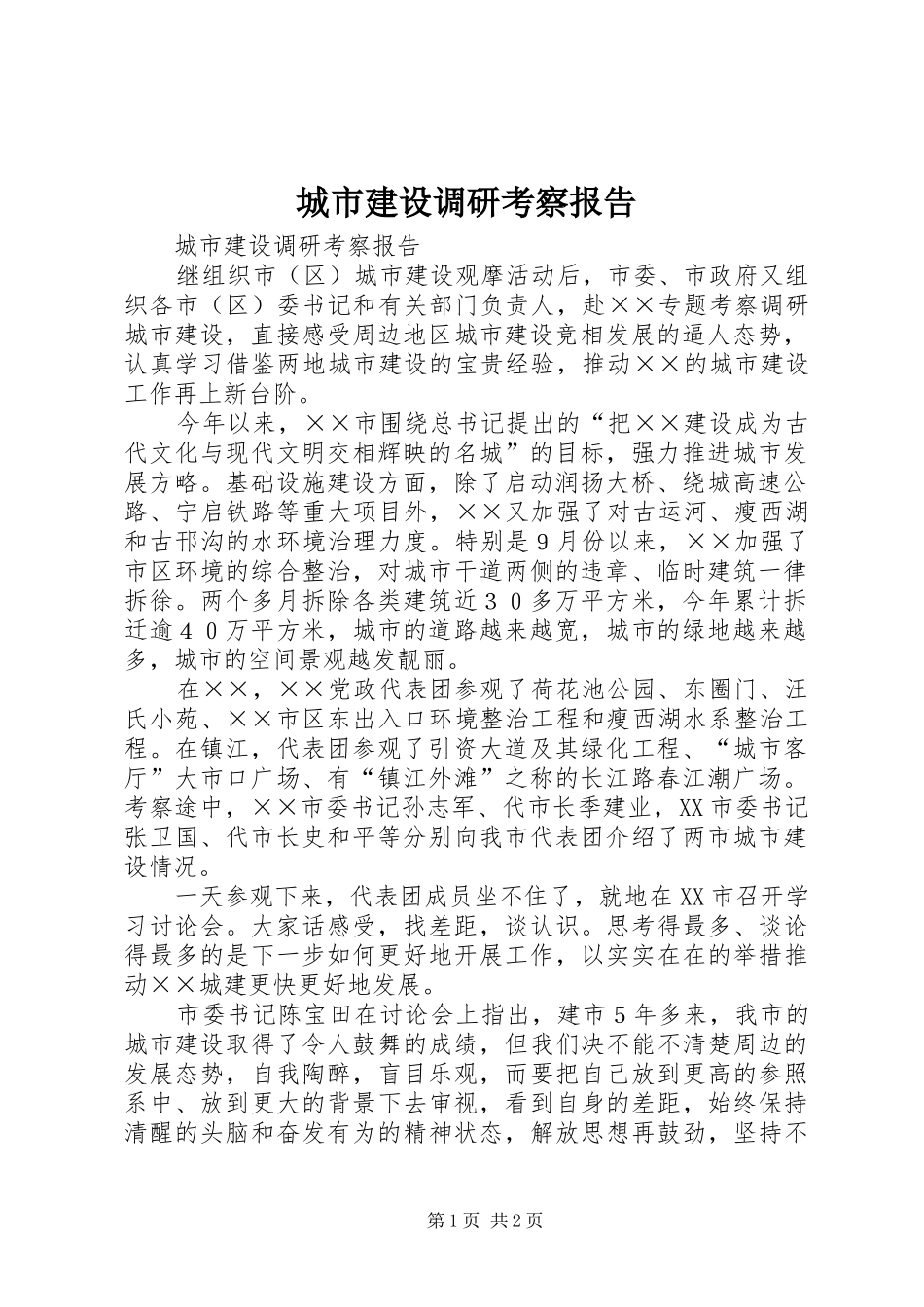 城市建设调研考察报告_第1页