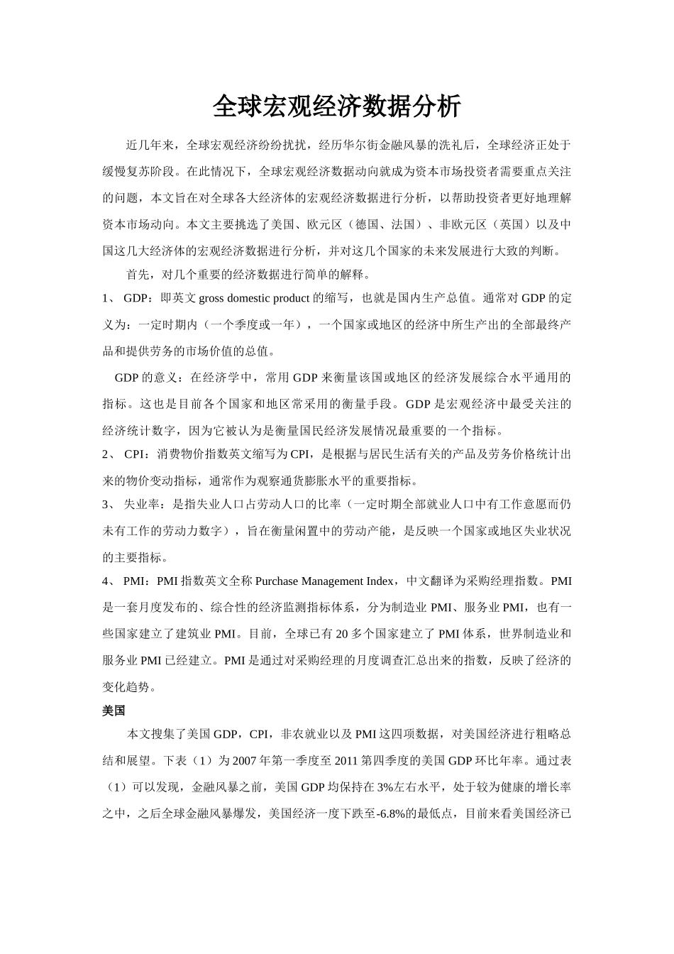 品今贵金属研究中心：全球宏观经济数据分析_第1页