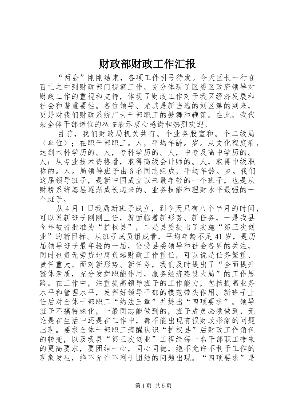 财政部财政工作汇报_第1页