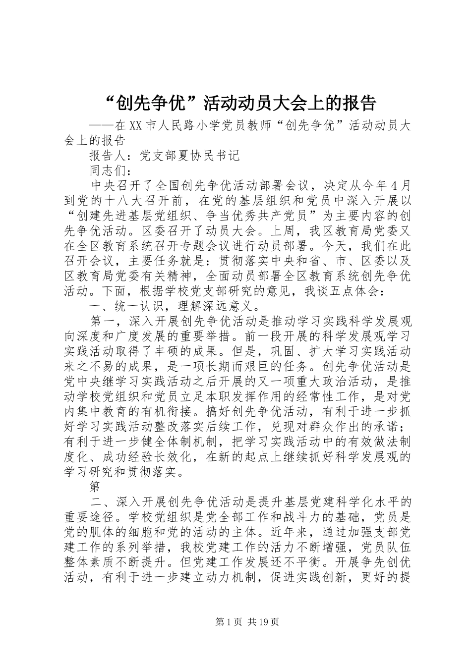 “创先争优”活动动员大会上的报告_第1页