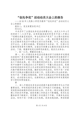 “创先争优”活动动员大会上的报告