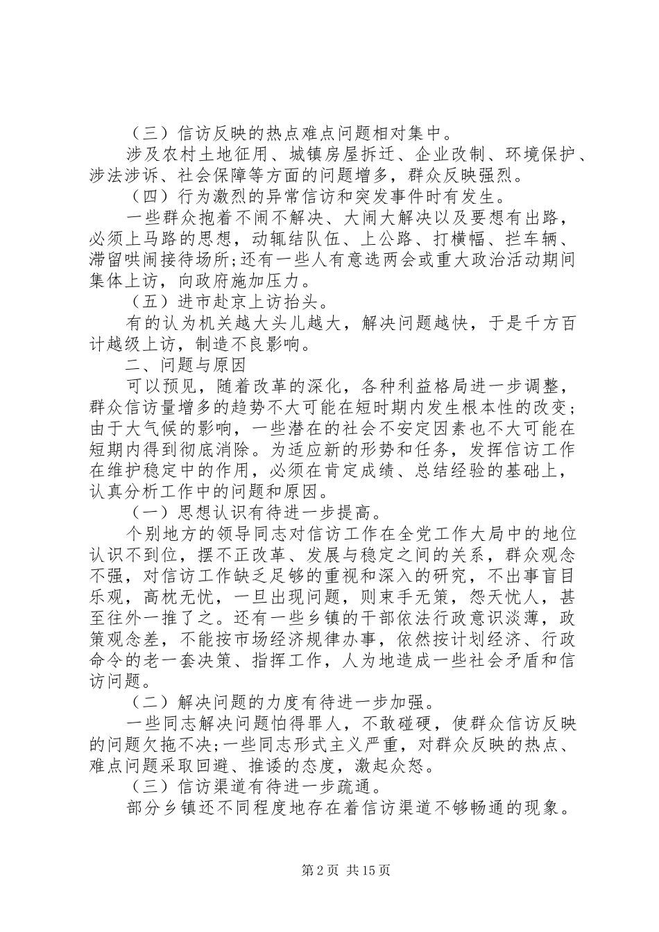 XX年信访工作调研报告(调研报告,信访工作)_第2页