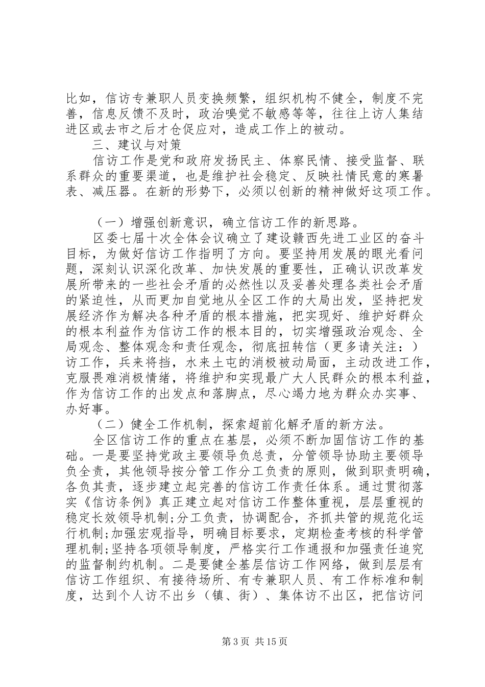 XX年信访工作调研报告(调研报告,信访工作)_第3页