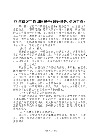 XX年信访工作调研报告(调研报告,信访工作)