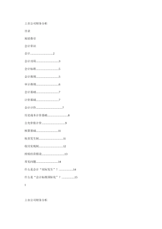 某上市公司财务分析方案概述