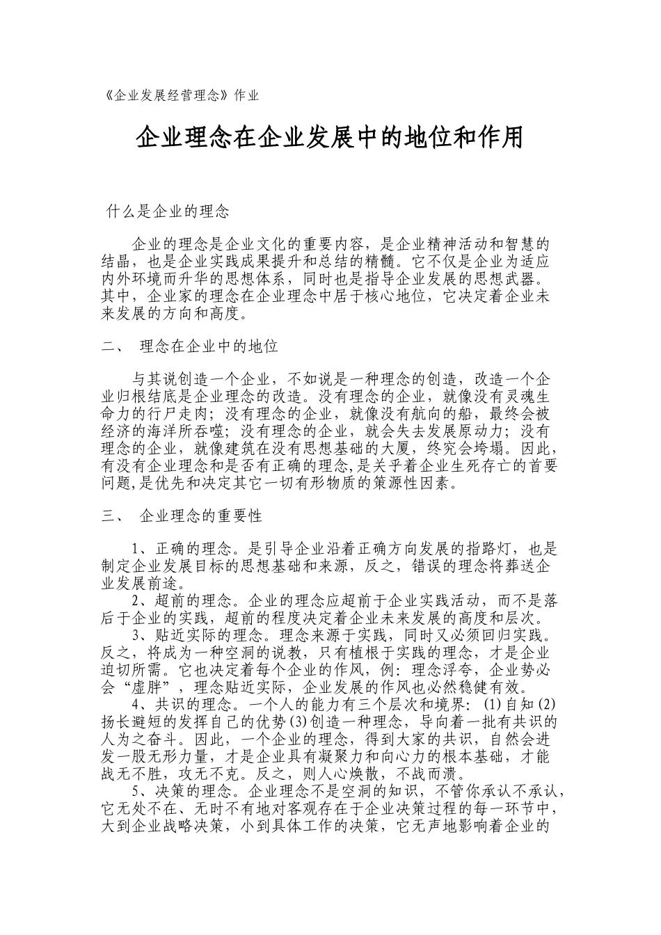 企业理念在企业发展中的地位和作用    企业发展经营理念_第1页